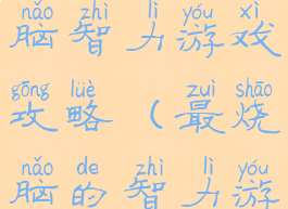 史上最囧烧脑智力游戏攻略(最烧脑的智力游戏)