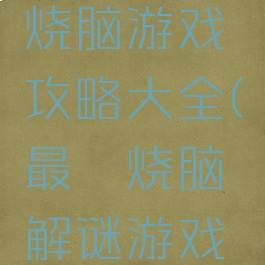 史上最囧烧脑游戏攻略大全(最囧烧脑解谜游戏攻略39)