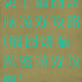 史上最囧烧脑游戏攻略(最囧烧脑解密游戏攻略)