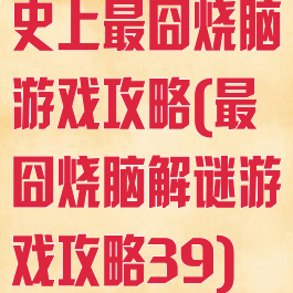 史上最囧烧脑游戏攻略(最囧烧脑解谜游戏攻略39)