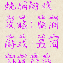 史上最囧烧脑游戏攻略(脑洞游戏:最囧神烧脑游戏)