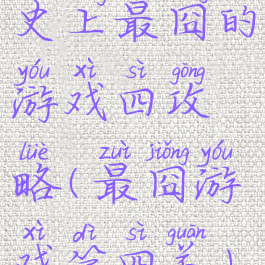 史上最囧的游戏四攻略(最囧游戏第四关)