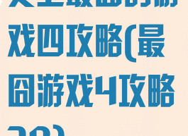 史上最囧的游戏四攻略(最囧游戏4攻略38)
