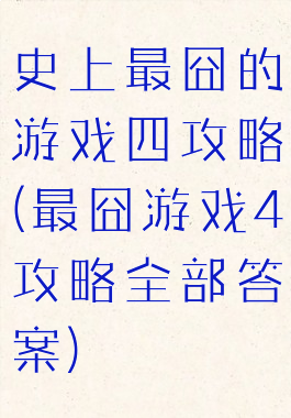 史上最囧的游戏四攻略(最囧游戏4攻略全部答案)