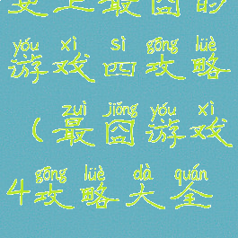 史上最囧的游戏四攻略(最囧游戏4攻略大全)