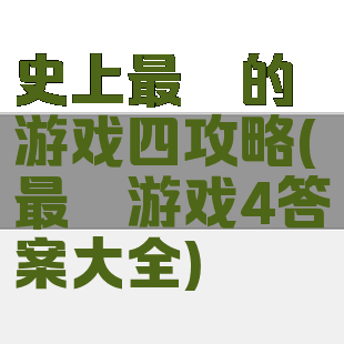 史上最囧的游戏四攻略(最囧游戏4答案大全)