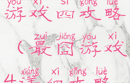 史上最囧的游戏四攻略(最囧游戏4详细攻略)