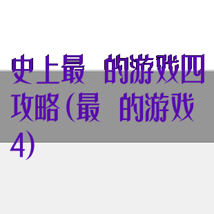 史上最囧的游戏四攻略(最囧的游戏4)