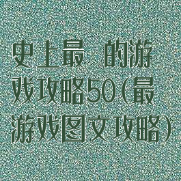 史上最囧的游戏攻略50(最囧游戏图文攻略)