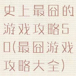 史上最囧的游戏攻略50(最囧游戏攻略大全)