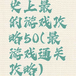 史上最囧的游戏攻略50(最囧游戏通关攻略)