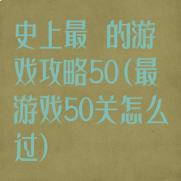 史上最囧的游戏攻略50(最囧游戏50关怎么过)