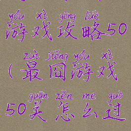 史上最囧的游戏攻略50(最囧游戏50关怎么过关)