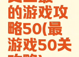 史上最囧的游戏攻略50(最囧游戏50关攻略)
