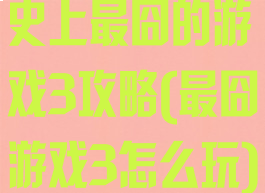 史上最囧的游戏3攻略(最囧游戏3怎么玩)