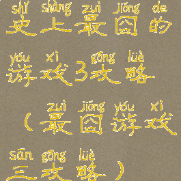 史上最囧的游戏3攻略(最囧游戏三攻略)