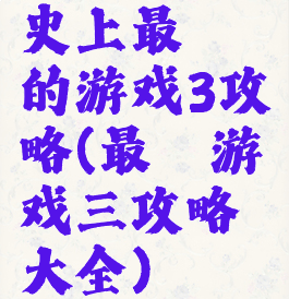 史上最囧的游戏3攻略(最囧游戏三攻略大全)