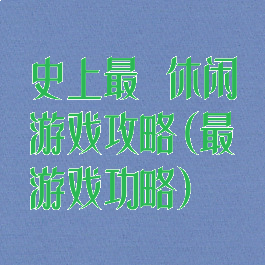 史上最囧休闲游戏攻略(最囧游戏功略)