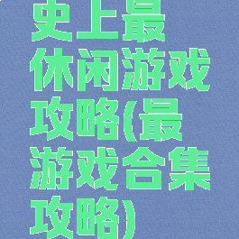 史上最囧休闲游戏攻略(最囧游戏合集攻略)