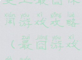 史上最囧休闲游戏攻略(最囧游戏大全)