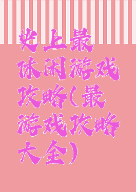 史上最囧休闲游戏攻略(最囧游戏攻略大全)