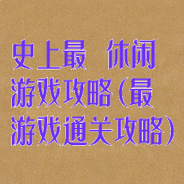 史上最囧休闲游戏攻略(最囧游戏通关攻略)