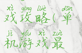 史上最囧坑爹的游戏攻略(单机游戏最囧坑爹闯关)