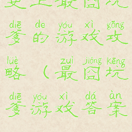 史上最囧坑爹的游戏攻略(最囧坑爹游戏答案)