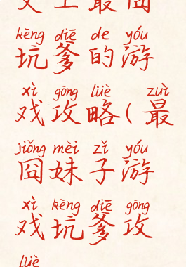 史上最囧坑爹的游戏攻略(最囧妹子游戏坑爹攻略)