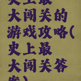 史上最囧大闯关的游戏攻略(史上最囧大闯关答案)