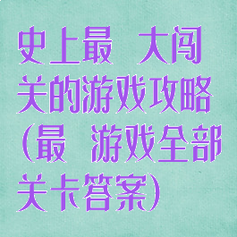 史上最囧大闯关的游戏攻略(最囧游戏全部关卡答案)