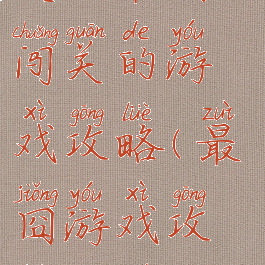 史上最囧大闯关的游戏攻略(最囧游戏攻略大全)