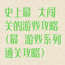 史上最囧大闯关的游戏攻略(最囧游戏系列通关攻略)