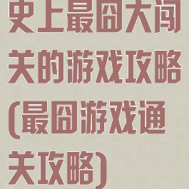 史上最囧大闯关的游戏攻略(最囧游戏通关攻略)