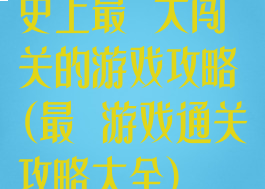 史上最囧大闯关的游戏攻略(最囧游戏通关攻略大全)