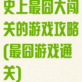 史上最囧大闯关的游戏攻略(最囧游戏通关)