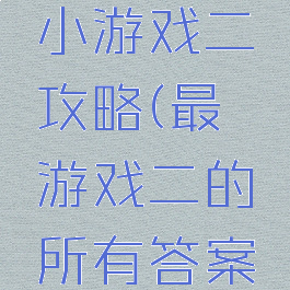 史上最囧小游戏二攻略(最囧游戏二的所有答案大全)