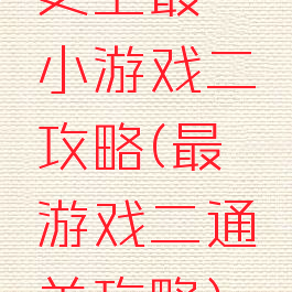 史上最囧小游戏二攻略(最囧游戏二通关攻略)