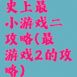 史上最囧小游戏二攻略(最囧游戏2的攻略)