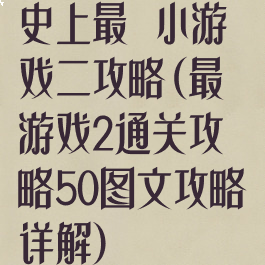 史上最囧小游戏二攻略(最囧游戏2通关攻略50图文攻略详解)