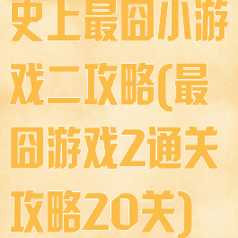 史上最囧小游戏二攻略(最囧游戏2通关攻略20关)