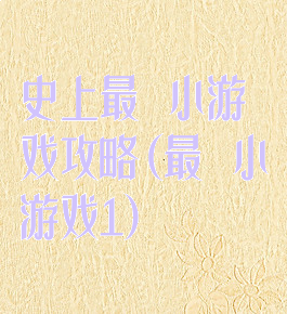 史上最囧小游戏攻略(最囧小游戏1)