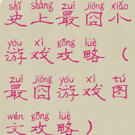 史上最囧小游戏攻略(最囧游戏图文攻略)