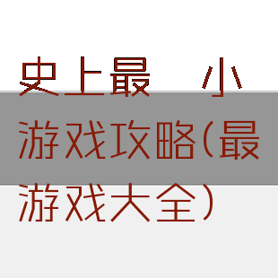 史上最囧小游戏攻略(最囧游戏大全)