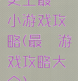 史上最囧小游戏攻略(最囧游戏攻略大全)