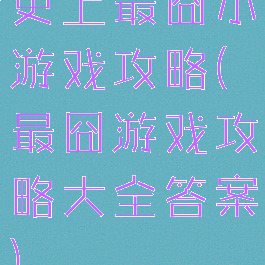 史上最囧小游戏攻略(最囧游戏攻略大全答案)