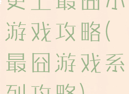 史上最囧小游戏攻略(最囧游戏系列攻略)