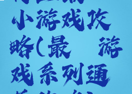 史上最囧小游戏攻略(最囧游戏系列通关攻略)