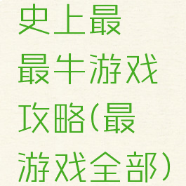 史上最囧最牛游戏攻略(最囧游戏全部)