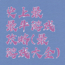 史上最囧最牛游戏攻略(最囧游戏大全)